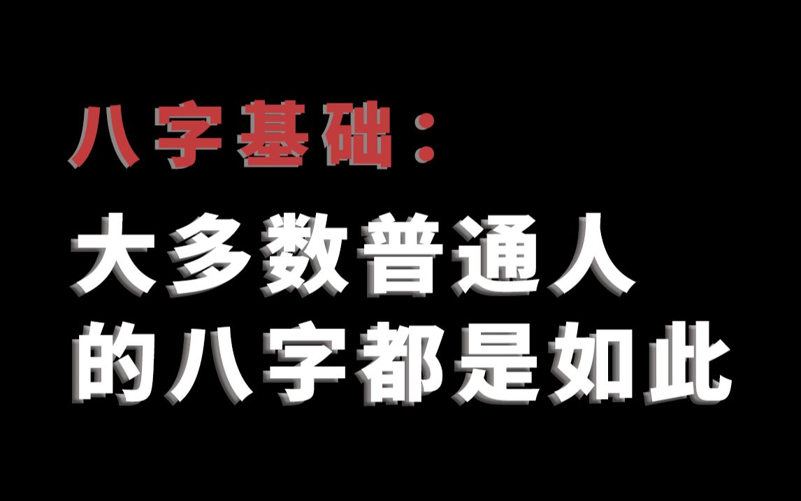 95%的人八字都是如此,财运一般事业一般!哔哩哔哩bilibili