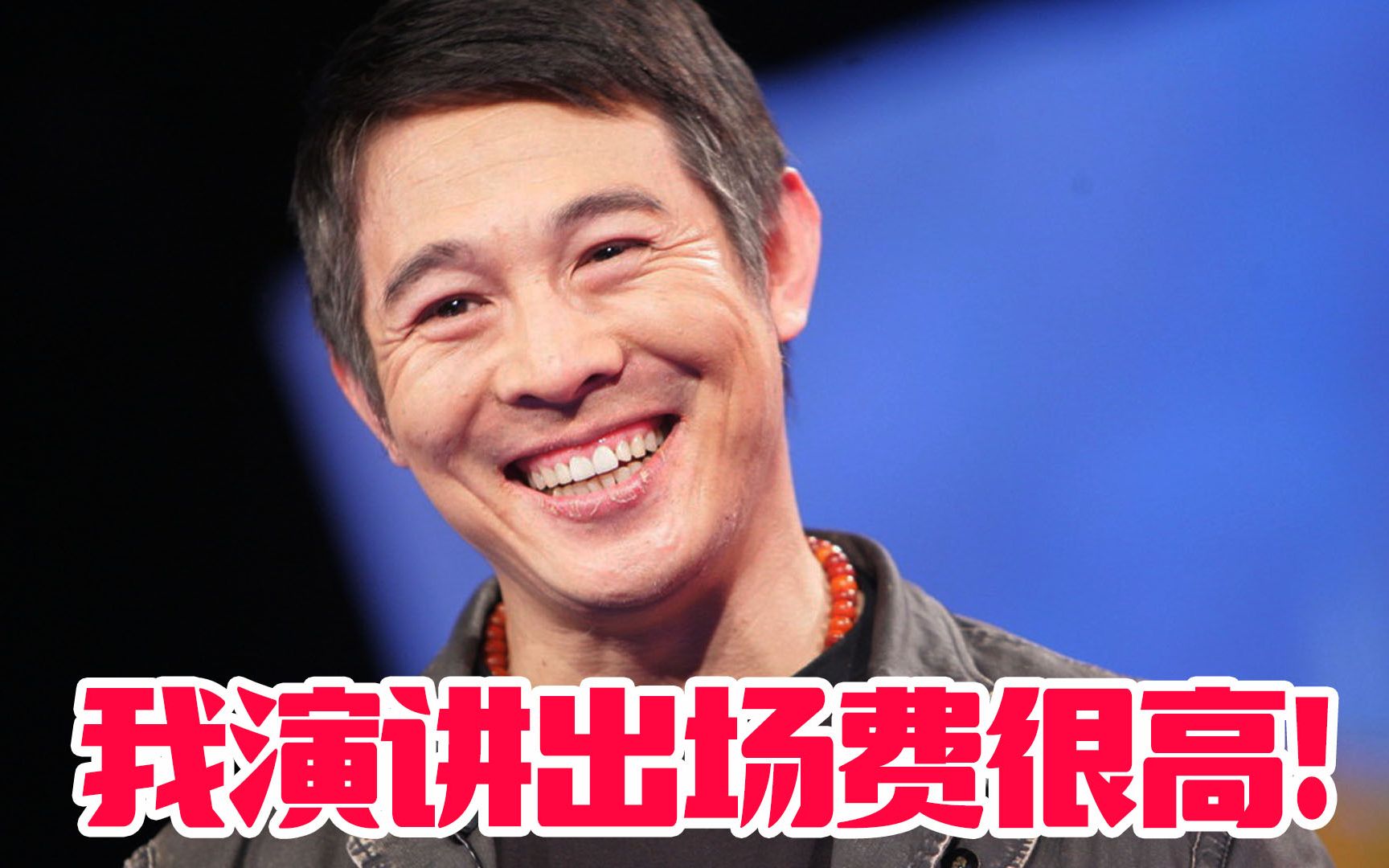 李连杰:我上学少但讲话很值钱的,你知道我演讲出场费是多少吗?哔哩哔哩bilibili