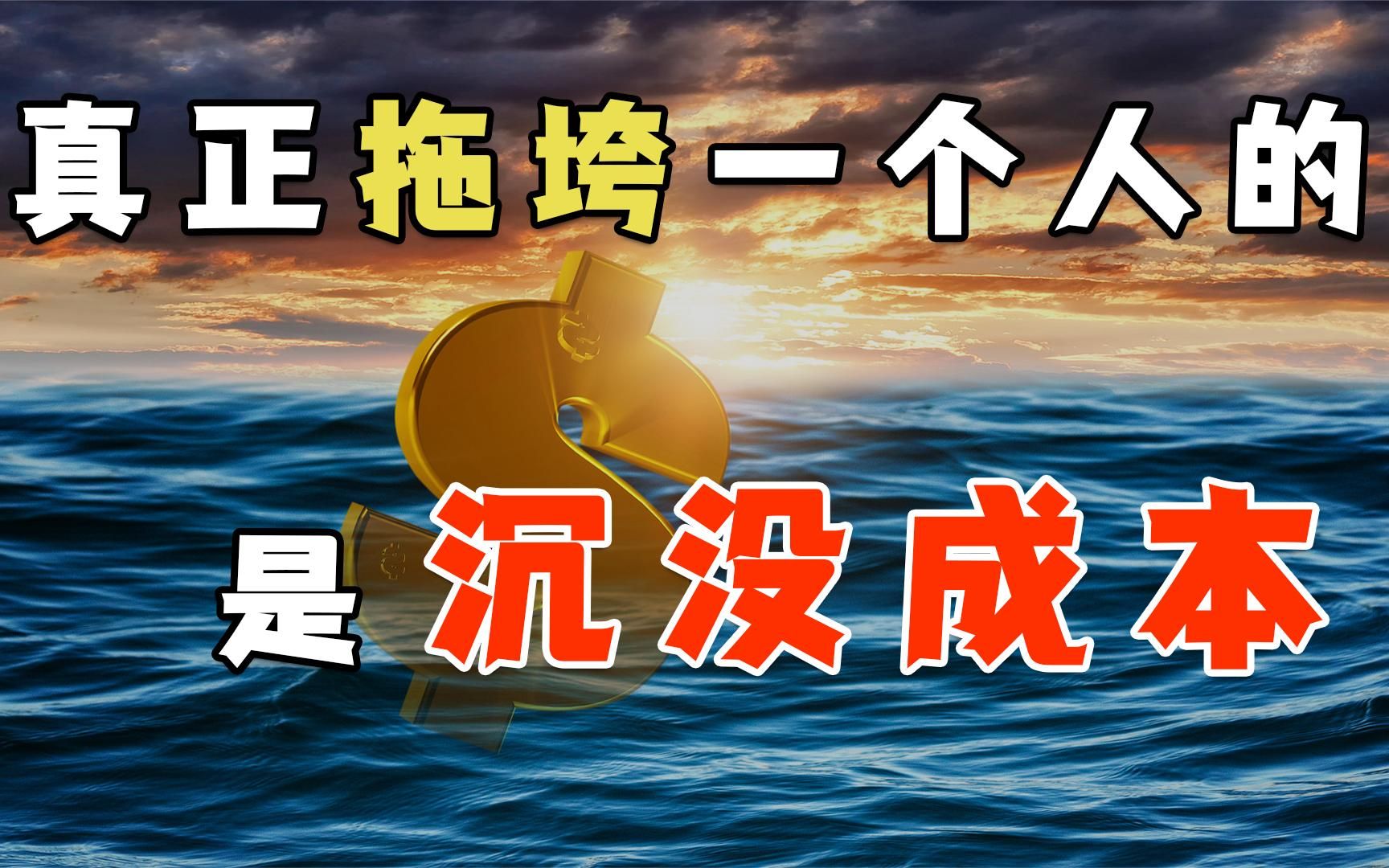 为什么你无法及时止损?真正拖垮你的,是沉没成本!