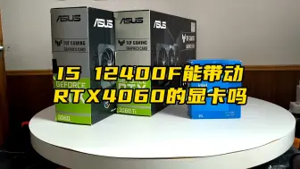 Download Video: i5 12400F能带动RTX4060显卡吗？