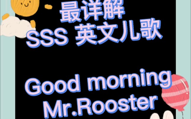 [图]【英语启蒙】Super Simple Song最详解拓展之Good morning,Mr.Rooster