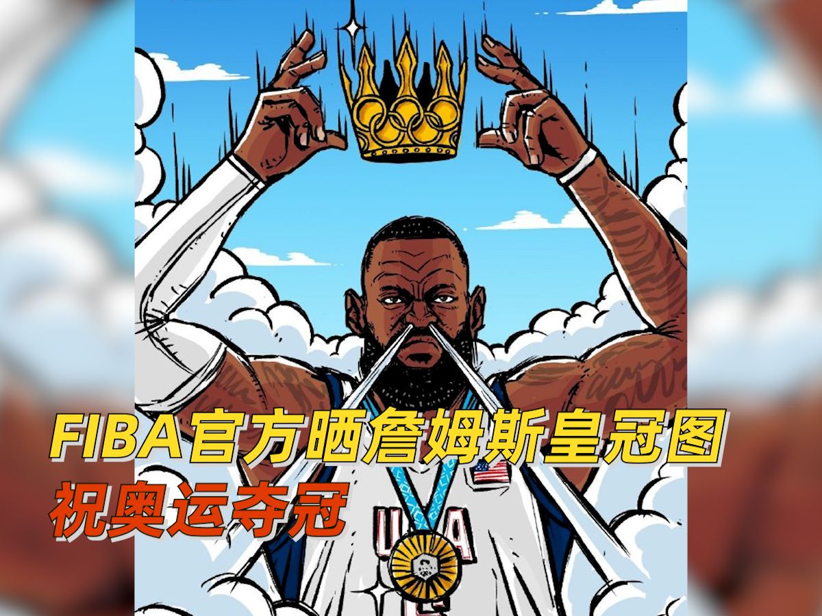 fiba官方晒詹姆斯皇冠图祝奥运夺冠