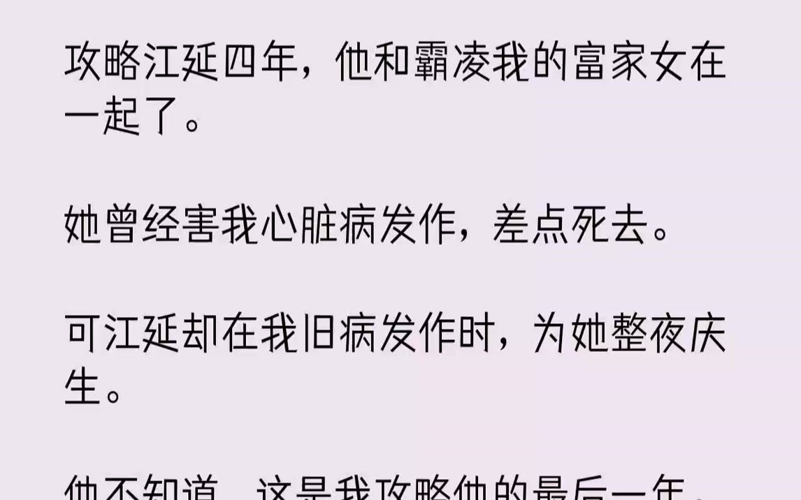 【全文已完结】攻略江延四年,他和霸凌我的富家女在一起了.她曾经害我心脏病发作,差点死去.可江延却在我旧病发作时,为她整夜庆生.他不知...哔...