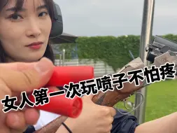 女人第一次玩喷子不怕疼