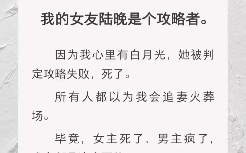 所有人都以为我会追妻火葬场.毕竟,女主死了,男主疯了,虐文都是这么写的.但我要她和系统彻底消亡!哔哩哔哩bilibili