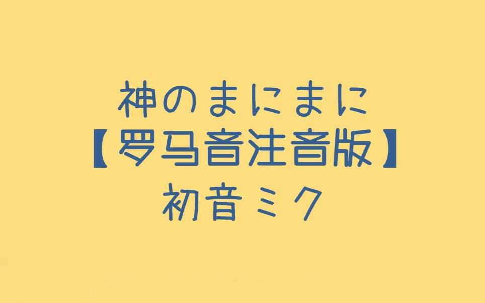 【神のまにまに - 初音ミク】罗马音注音歌词 日语五十音学习视频