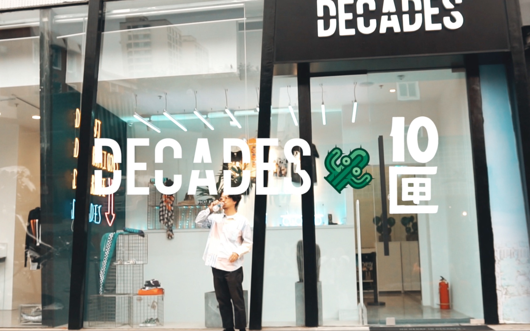 DECADES vol.1 10匣/听前 BEAMS 店长 Pigu 桑聊聊“东京”与“北京”的潮流有何不同哔哩哔哩bilibili