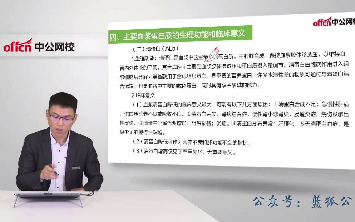 [图]001.01军队文职医学类（医学检验技术）临床生物化学检验-临床生物化学检验-第一节_02