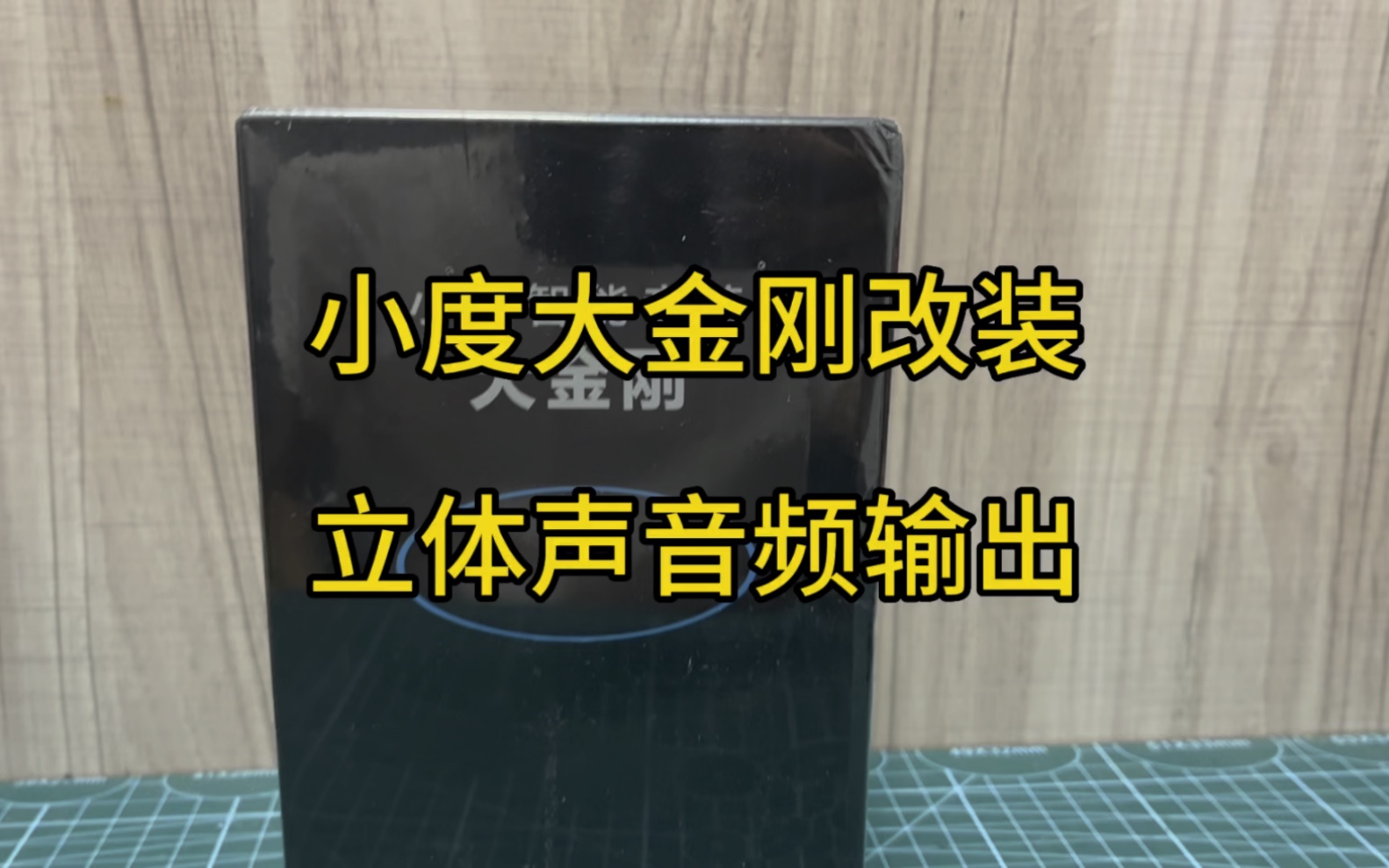 小度大金刚智能音箱改装定制aux蓝牙立体声音频输出连接背景音乐哔哩哔哩bilibili