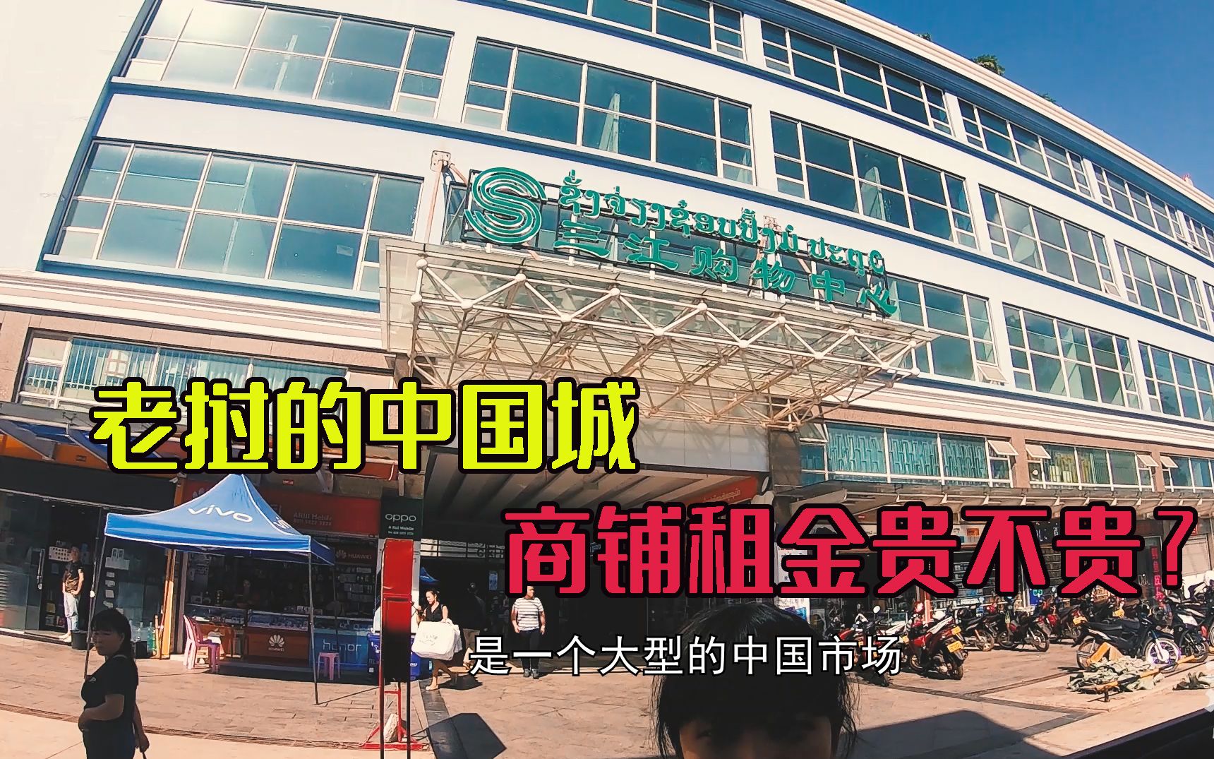 老挝首都万想法的中国城购物中心,生意现状比较冷清,店铺租金却要20万