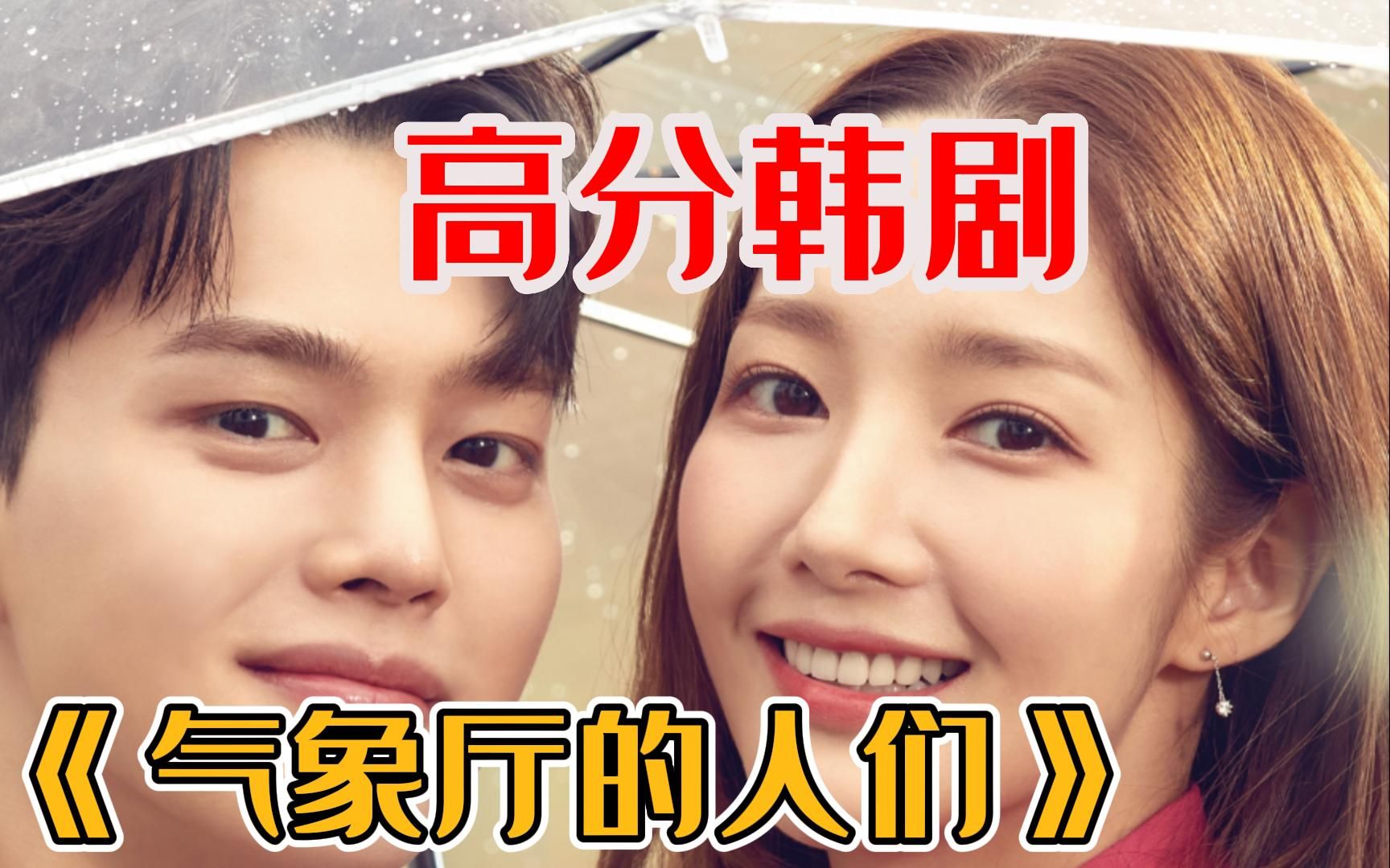 高分韩剧《气象厅的人们》小奶狗爱上御姐上司,宋江朴敏英超甜韩剧