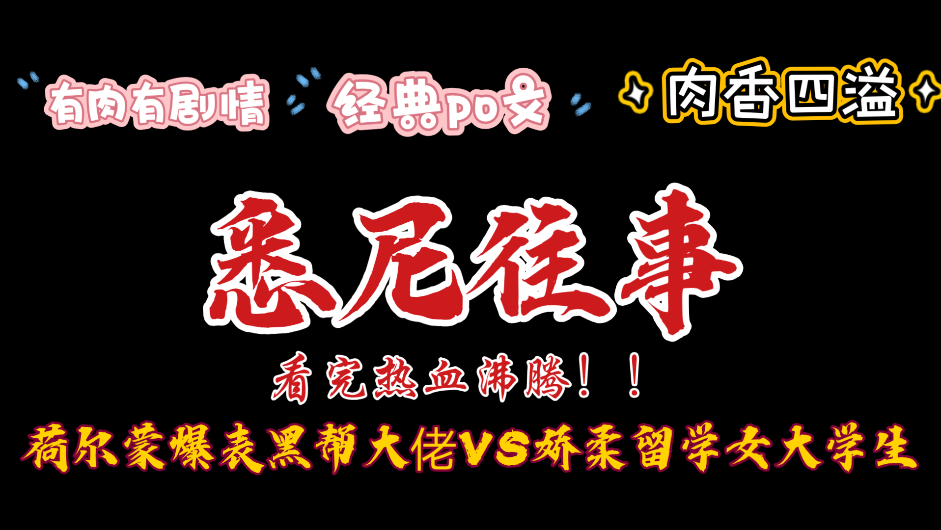 [图]【橘悦推文】肉香四溢有肉有剧情经典po文大佬文学小说推荐《悉尼往事》｜每年都会给戒毒组织偷偷捐一大笔钱，无济于事，只求心安，只愿神明宽恕我的爱人。