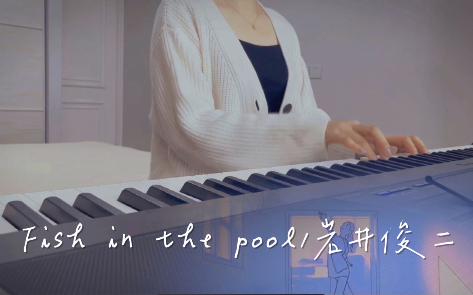 [图]【弹唱】Fish in the pool/岩井俊二，今天也是小清新的一天！