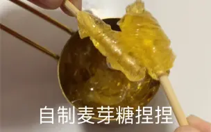 自制麦芽糖捏捏乐～唤起了谁的童年回忆？