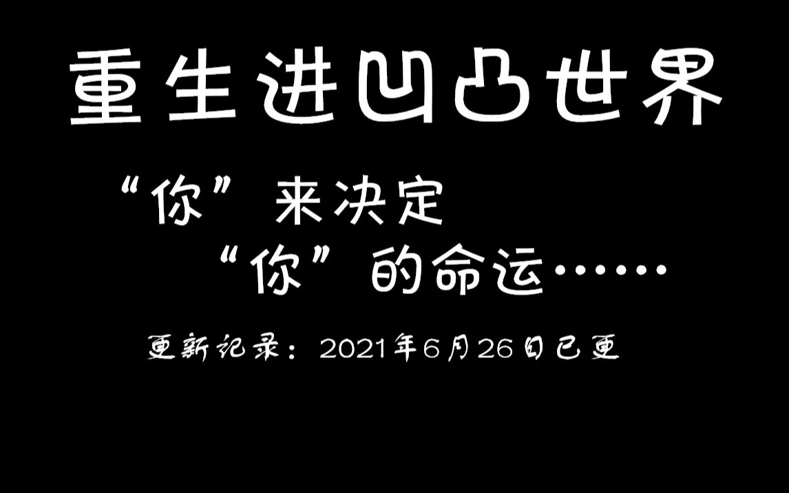 [图]【听天由命向互动视频｜凹凸世界】故事的走向“你”来决定？（填……坑OTL