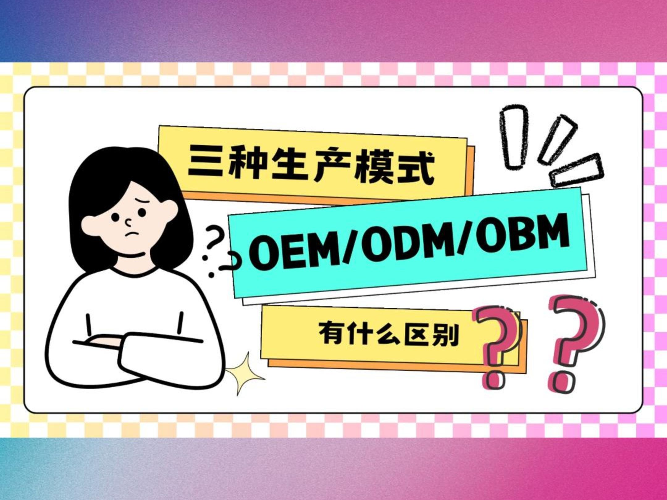 代工?贴牌?OEM/ODM/OBM区别到底在哪里?哔哩哔哩bilibili