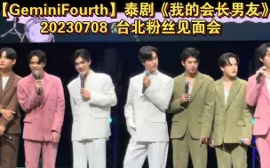 下载视频: 【GeminiFourth】泰剧《我的会长男友》20230708 My School President粉丝见面会 FM in Taipei 台北