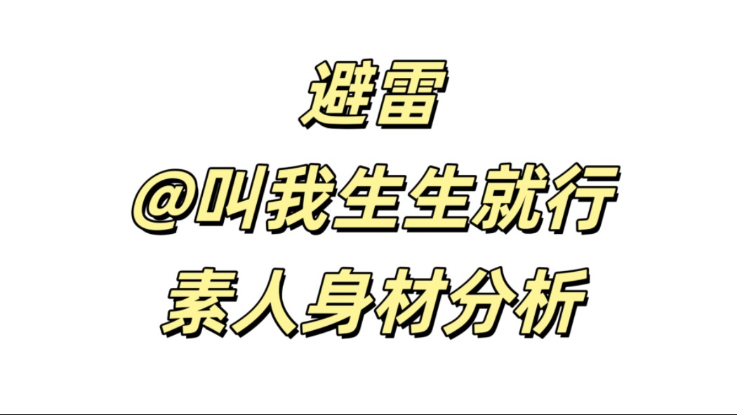 【已退款】避雷@叫我生生就行的素人身材分析哔哩哔哩bilibili