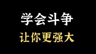 下载视频: 教员教你如何变强大!斗争为何重要，我们该如何斗争