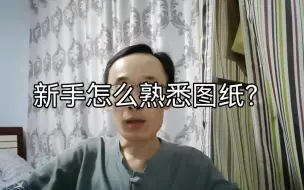 Video herunterladen: 新手怎么熟悉图纸？