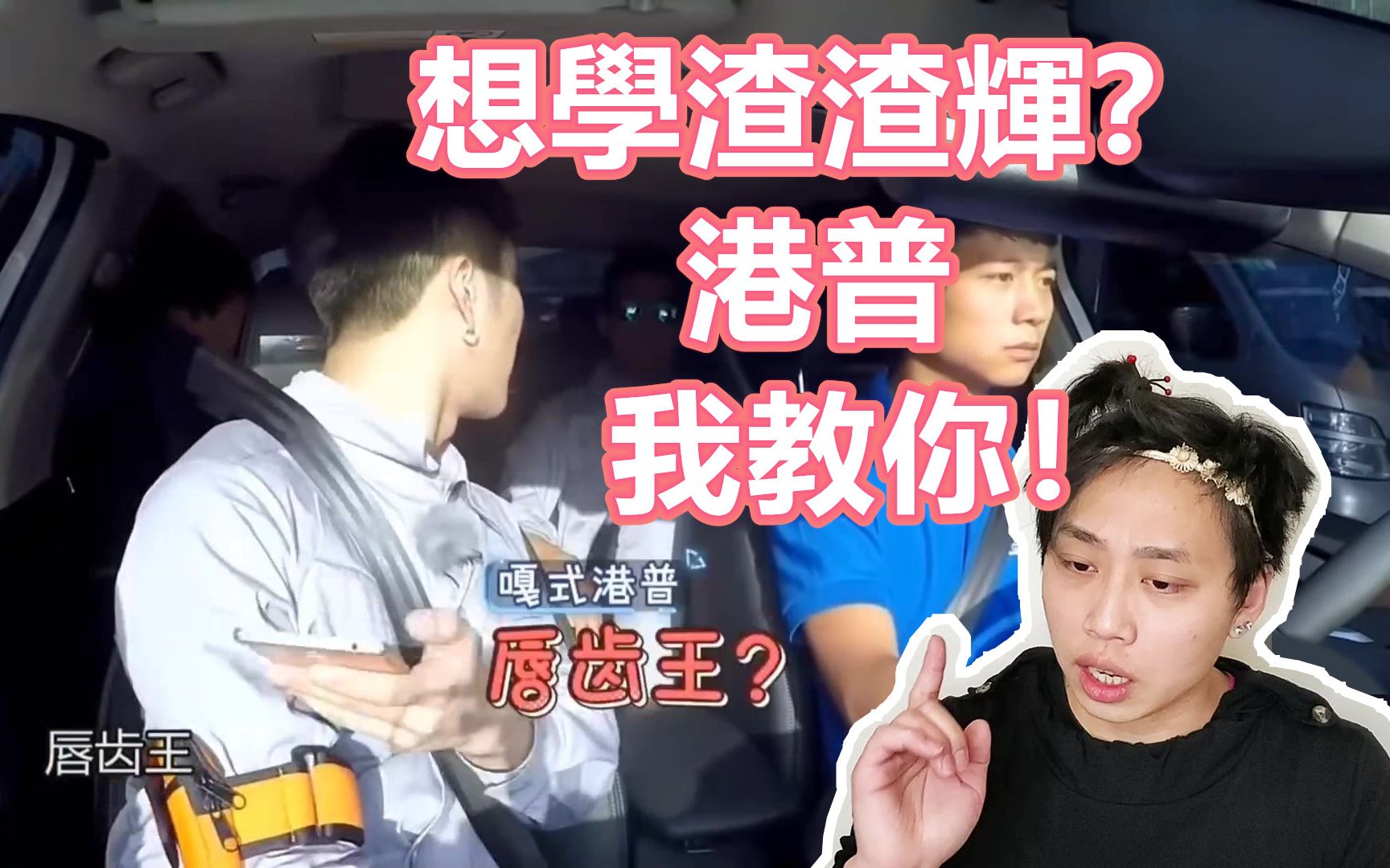 港普想学渣渣辉几个快速学会港普的窍门