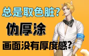 Download Video: 【绘画】告别上色火葬场的伪厚涂，厚涂上色技巧。