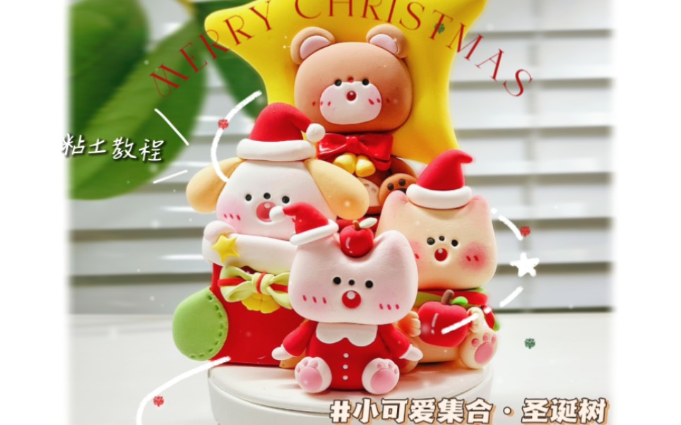 78小可爱们也要过圣诞78超轻粘土教程-淡浓舒卷-4.