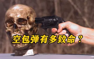 Download Video: 空包弹有多致命？它能致人死亡吗？