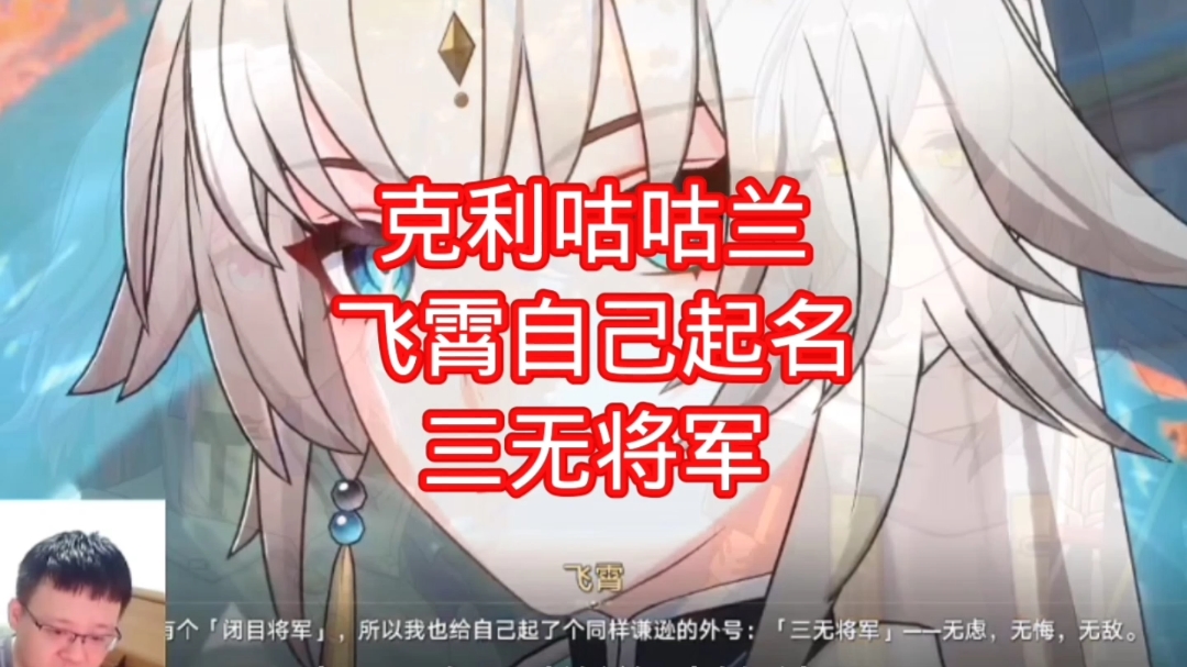 克利咕咕兰飞霄自己起名三无将军
