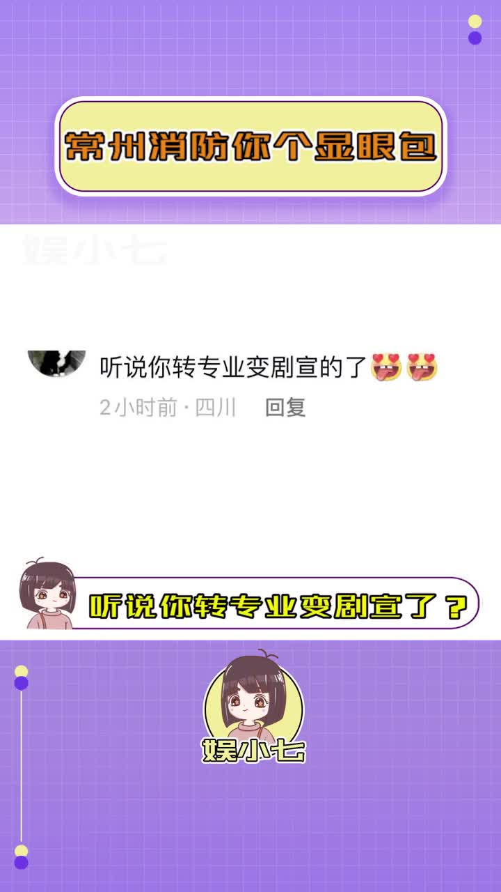 #常州消防连发六条他从火光中走来的剧宣 常州消防:嘿嘿,这可是在我们常州消防拍的呢!!#常州消防 #显眼包 #搞笑哔哩哔哩bilibili