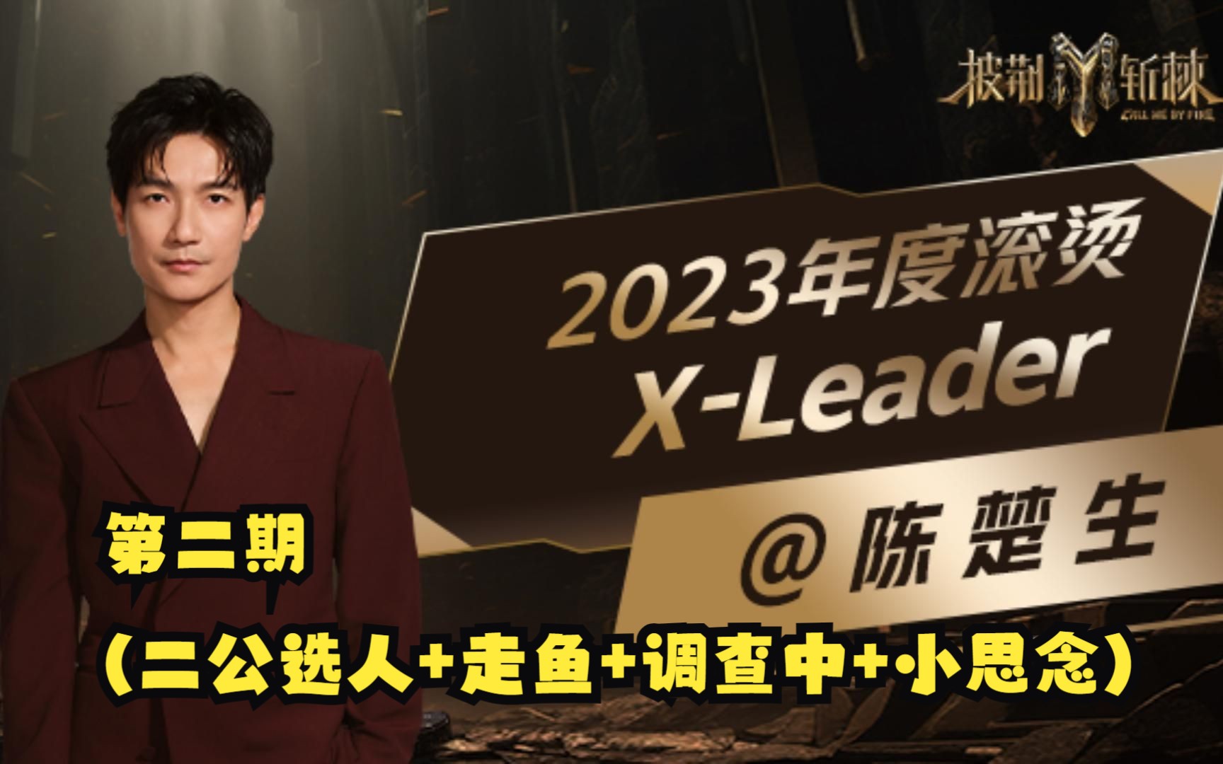 [图]【复盘披哥3】从镶边工具人到X-Leader，陈楚生尽显狼王本色（二）二公选人+走鱼+调查中+小思念