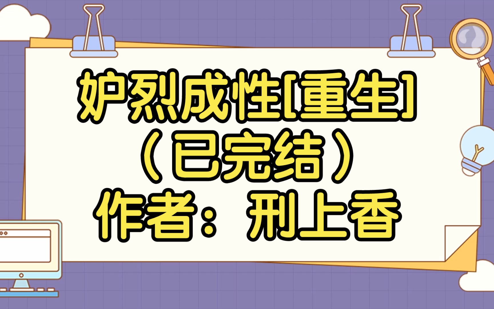 [图]【推文】妒烈成性[重生]（已完结）作者：刑上香