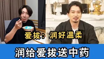 【中字】松本润给爱拔送中药！爱拔：他好温柔