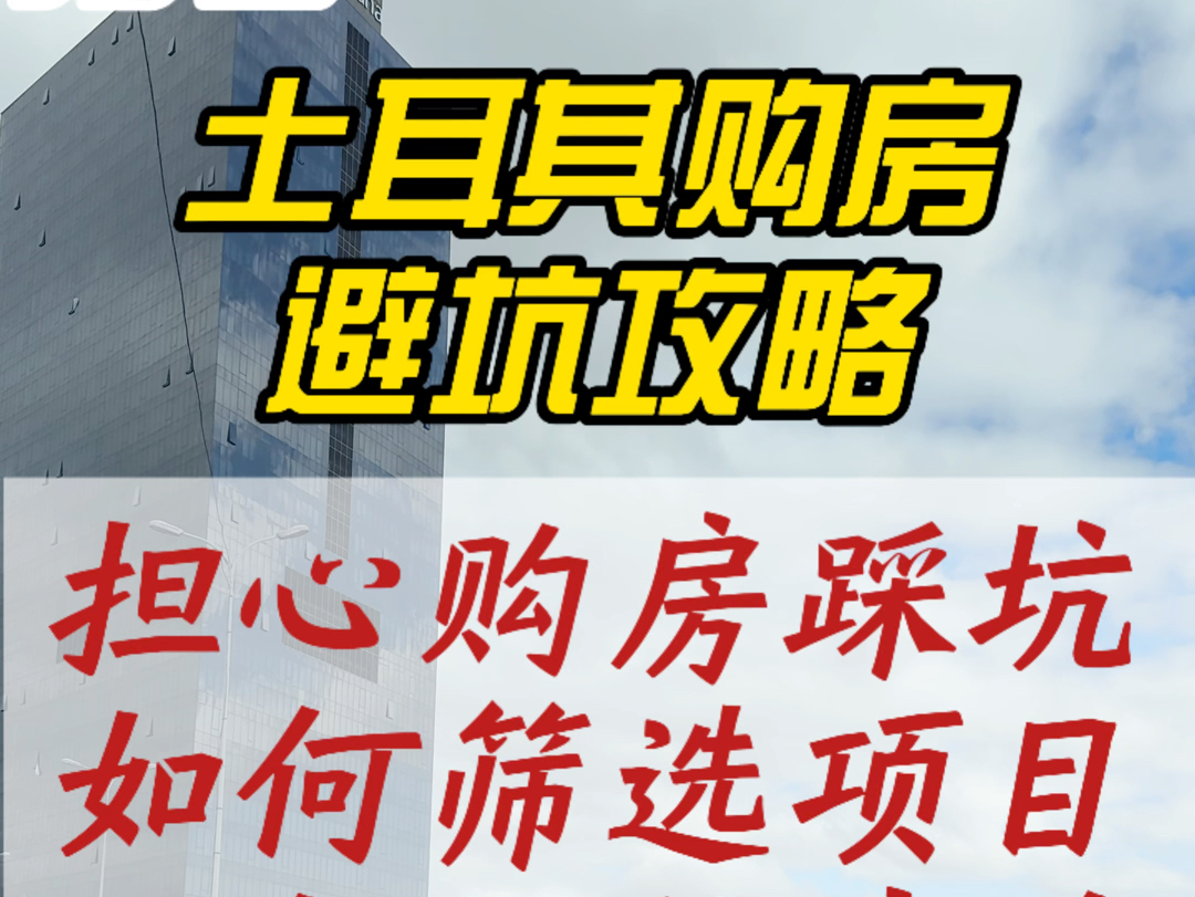 分享土耳其购房亲测实用避坑攻略!如何选择项目,如何评判项目实际价格以及最安全的选择方案!哔哩哔哩bilibili