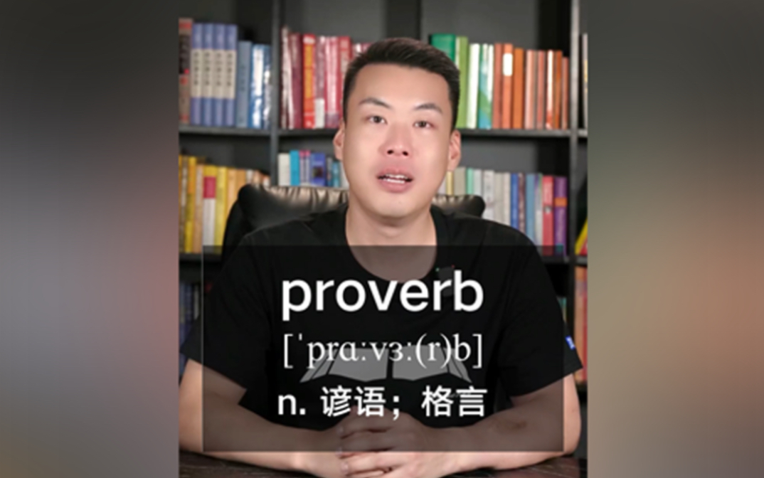 E541:proverb“谚语;格言” 源来如此.哔哩哔哩bilibili