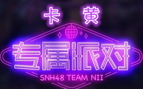 【卡黄】“专属派对”存档系列【20160910】_哔哩哔哩_bilibili