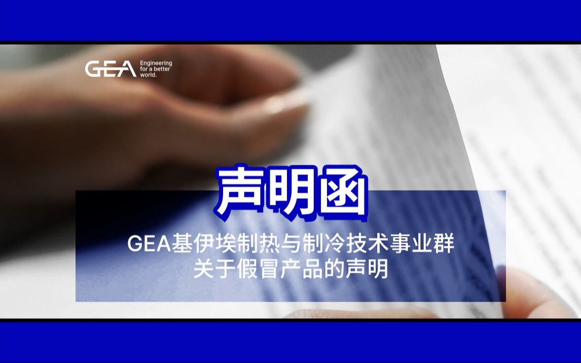 声明函丨GEA基伊埃制热与制冷技术事业群关于假冒产品的声明哔哩哔哩bilibili