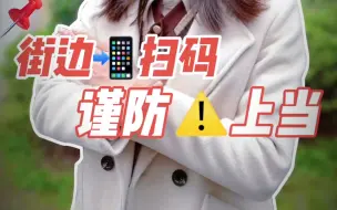 Descargar video: 这种街边扫码的一定要注意了，不要贪小便宜吃大亏了哦