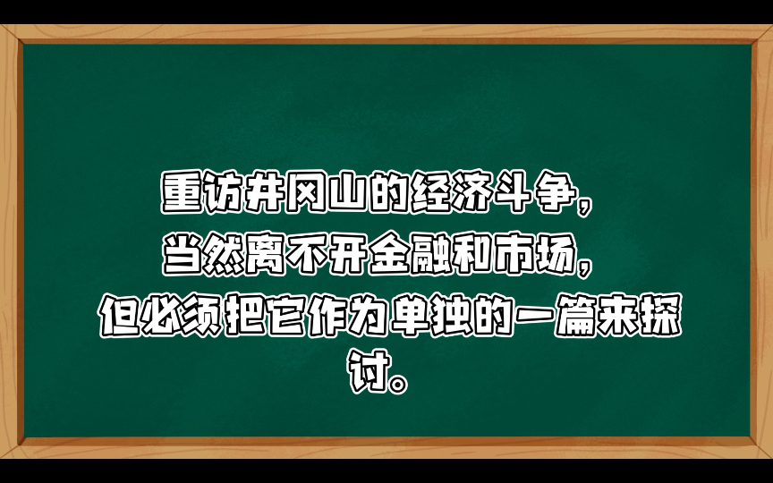 [图]曹征路：重访革命史之十四：井冈山的经济斗争井冈山的经济斗争井冈山艰苦吗？确实艰苦。斗争残酷吗？很残酷。可他们为什么还能这样创意无限，把日子过得有滋有味？