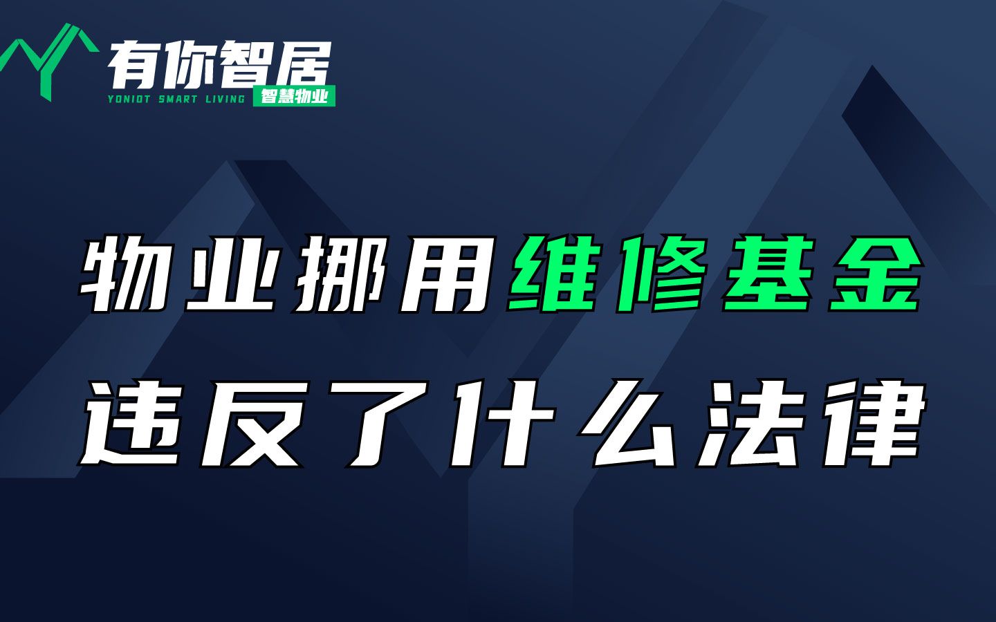 物业必知法律常识|物业挪用维修基金,要承担什么法律责任?哔哩哔哩bilibili