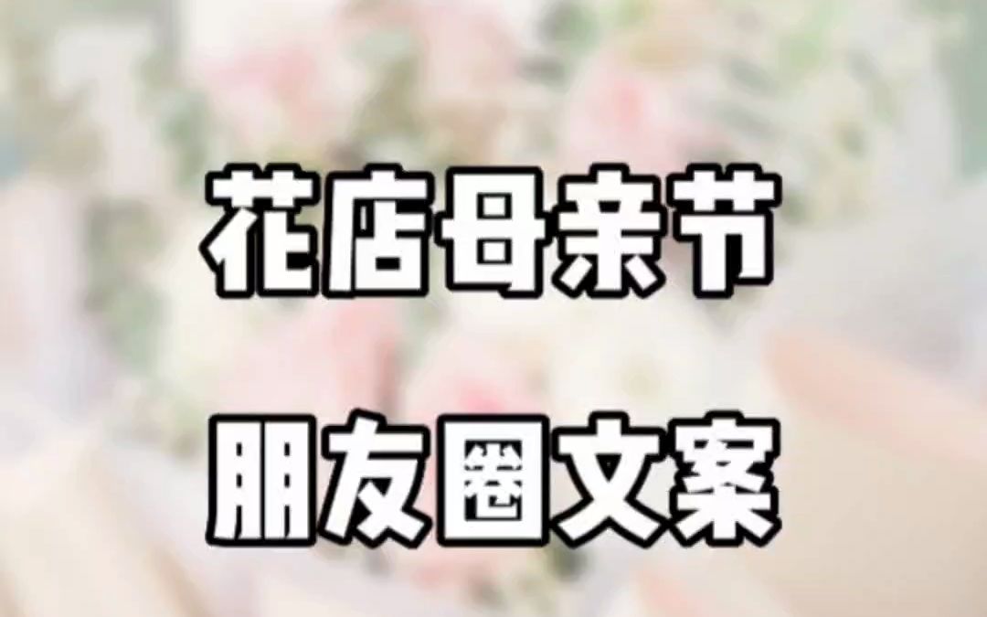 花店母亲节朋友圈文案哔哩哔哩bilibili