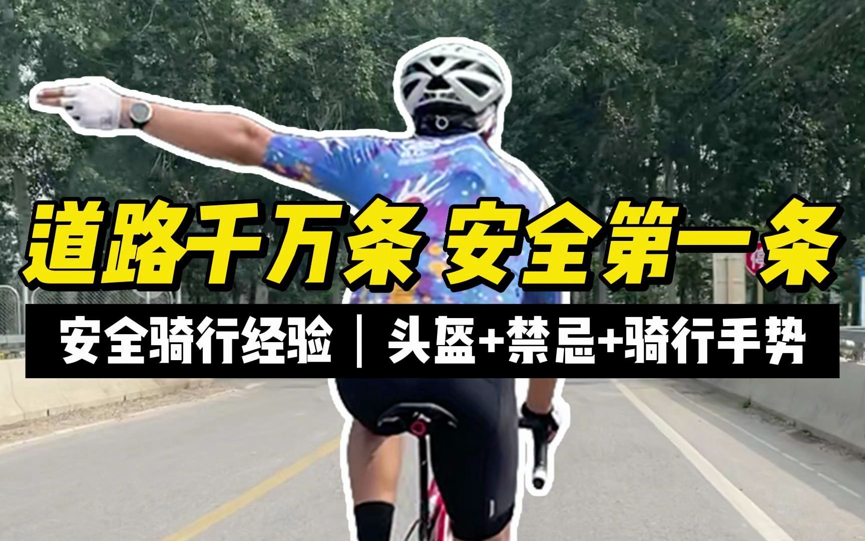 [图]安全骑行入门经验 | 头盔选择 禁忌行为 团队骑行手势 | 道路千万条 安全第一条