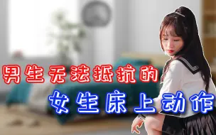 Download Video: 所有男生都抵抗不住女生在床上做这三件事