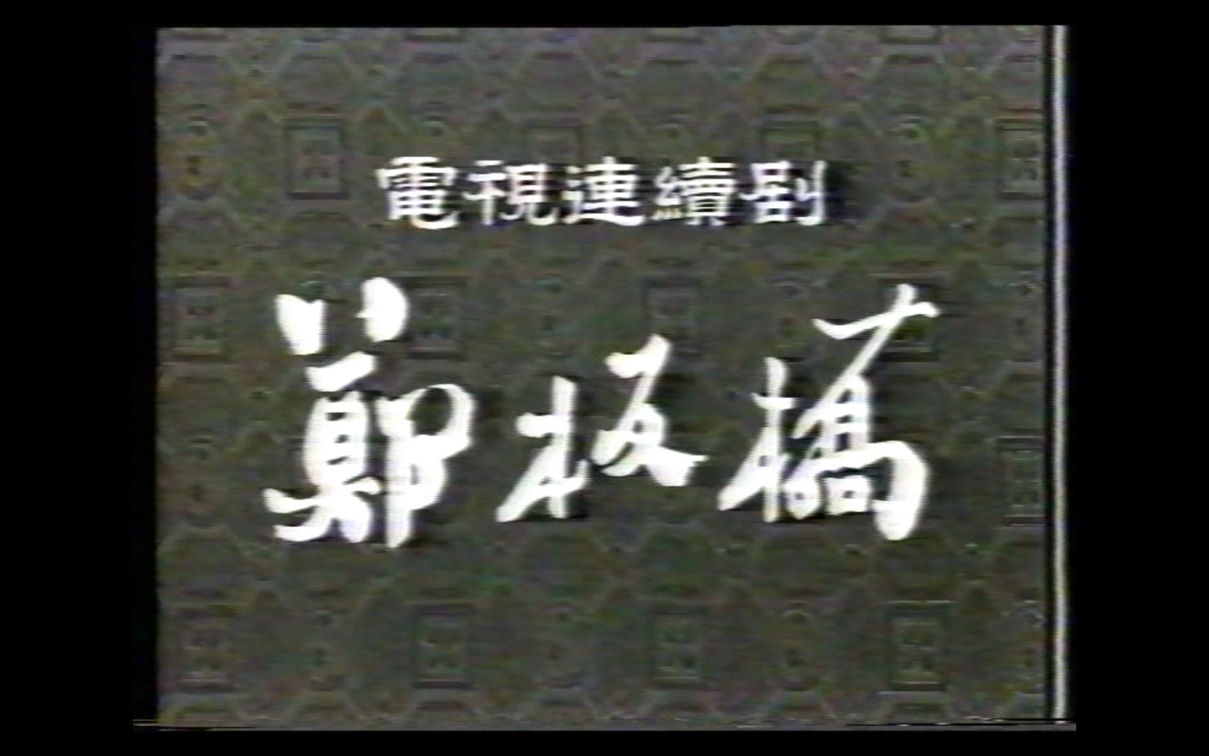 [图]郑板桥  大陆老剧  经典电视剧  怀旧  1991年出品