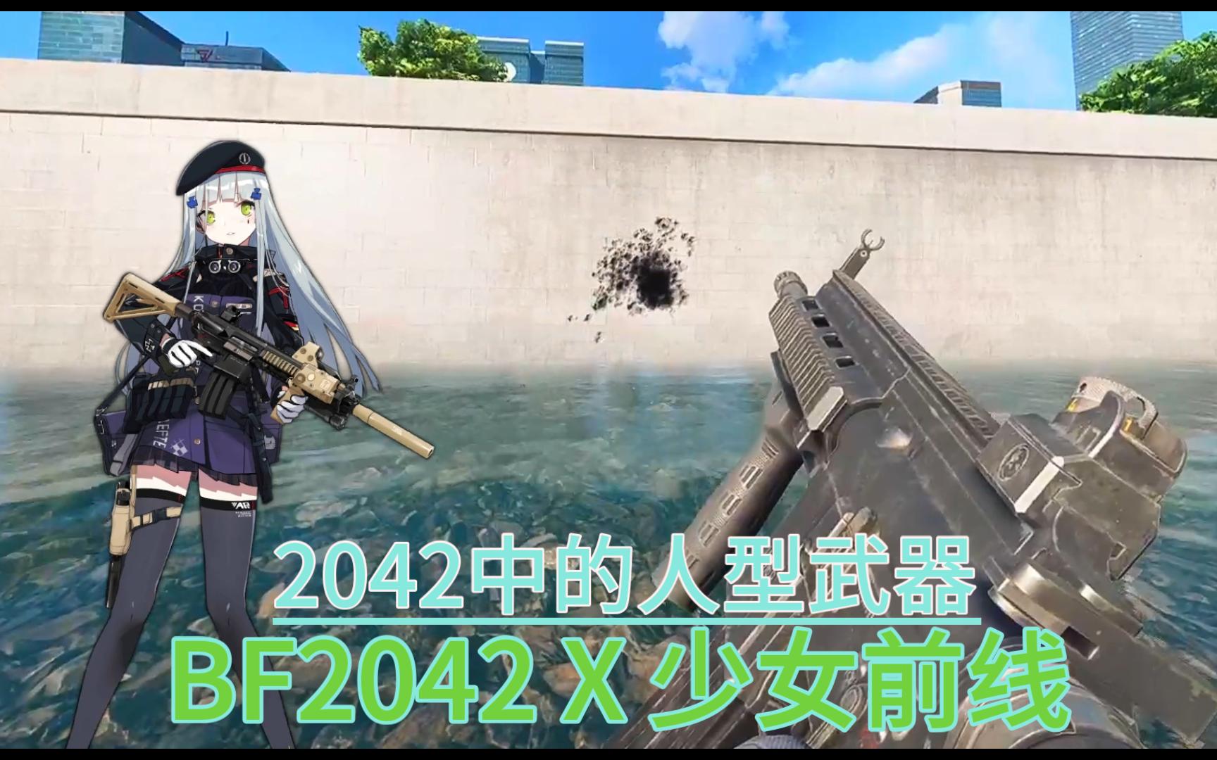 【bf2042 x 少女前線】戰地2042本體中的少女前線人型武器