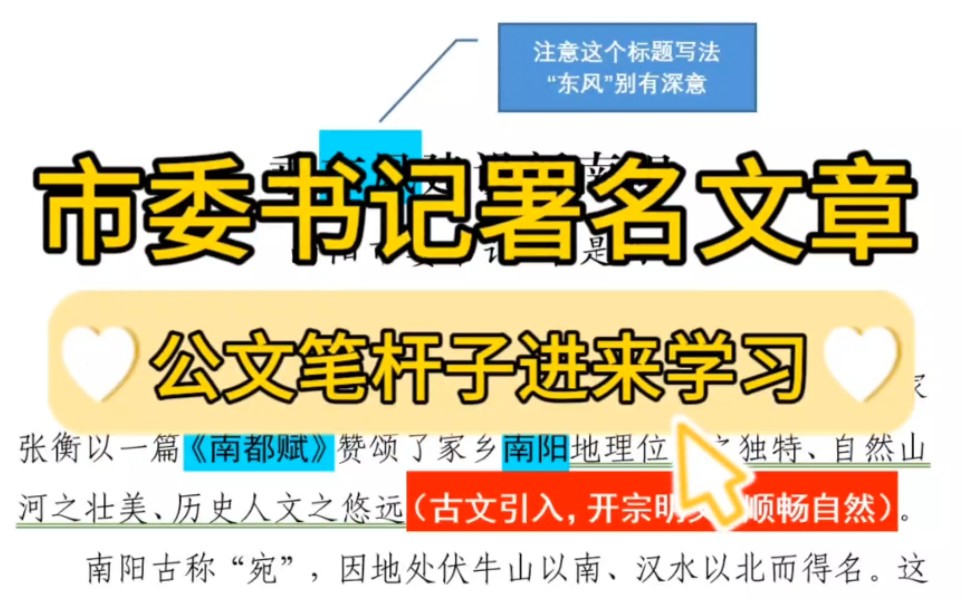 【逸笔文案】南阳市委书记署名文章,笔法老道、功底深厚,值得深入学习研究❗️加上解析一共2700字,公文材料写作申论遴选办公室“笔杆子”范文分享...