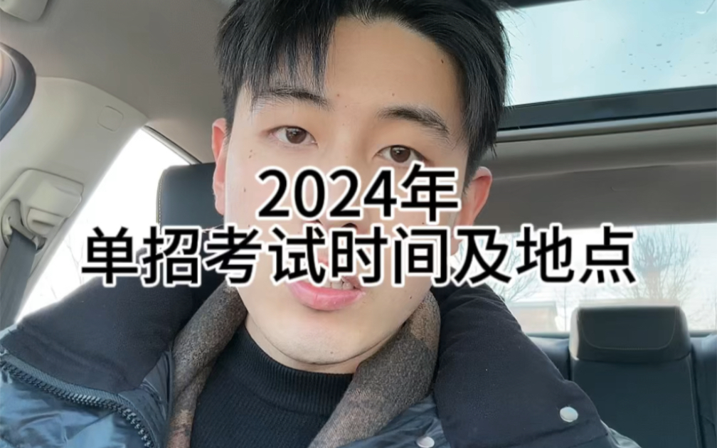 2024年单招考试时间及地点安排哔哩哔哩bilibili