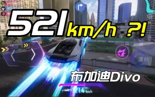 Download Video: 最高极速车？布加迪非常规极速测试！         王牌竞速～