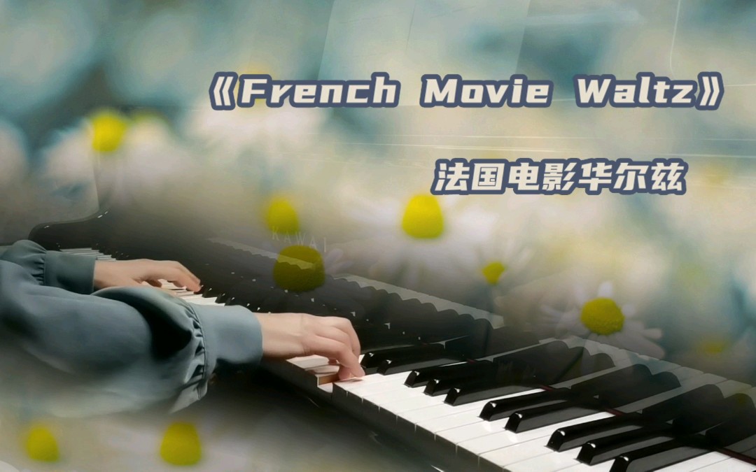 【钢琴】《french movie waltz》法国电影华尔兹_哔哩哔哩_bilibili