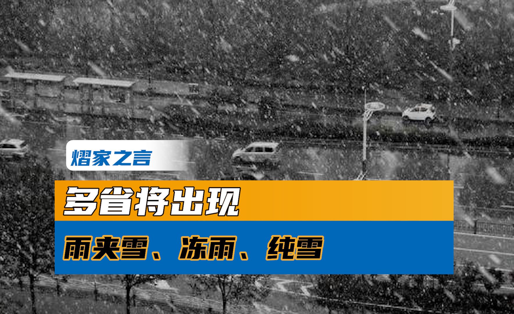 多省將出現雨夾雪,凍雨,純雪,如此複雜的天氣,我們要